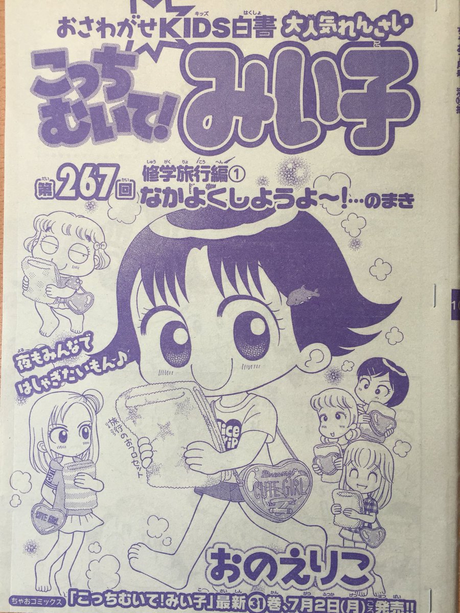 ちゃお7月号発売です!
修学旅行編、1回目です。
伊豆に着いたみい子たち。泊まりの班は、まりちゃんユッコの他に、気が強ーいアカネたち。初日早々ぶつかり、3日間なかよくできるか不安なみい子ですが…?
みい子たちが持ってるのは付録のかわいいバッグです(^o^) 