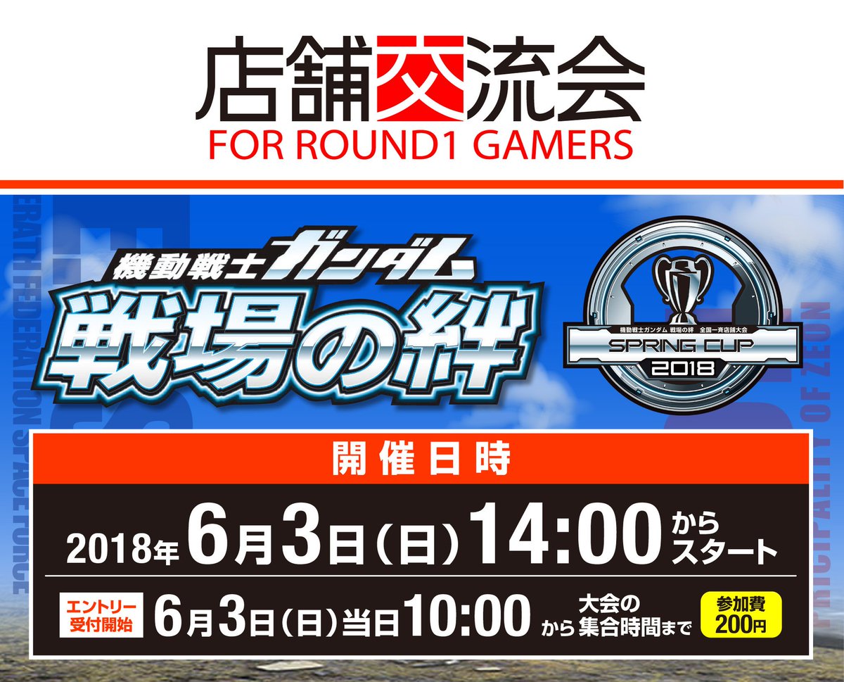 ラウンドワンスタジアム さいたま栗橋店 Pa Twitter 店舗交流会ご案内 機動戦士ガンダム 戦場の絆 公式大会 当店では 6月3日 日 14 00スタート ご参加される皆さんへ エントリー受付は 開催日の 10 00 となりますので ぜひ ご参加をお待ちして