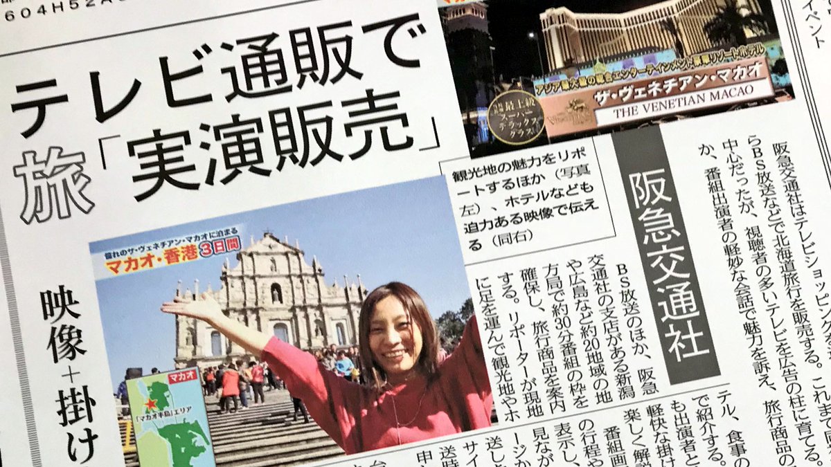 日経ｍｊ Sur Twitter ４日のｍｊ 阪急交通社はテレビショッピングを通じた旅行商品の販売を本格展開します ６月下旬からｂｓ放送などで北海道旅行を販売します ホテルや食事を映像で見せるほか 番組出演者の軽妙な会話で魅力を訴え 旅行商品の販売増につなげる
