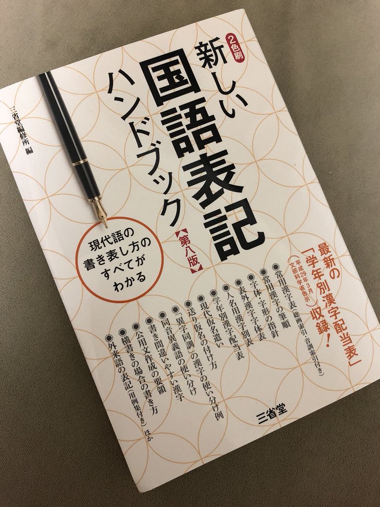 ひまり 記者ハンドブック 雑誌時代によく使ってたー でも 日本語教師学校で使う 新しい国語表記ハンドブック も なかなかよいよー 使い方 ちゃんと知らないとわかりづらいけど 小学校の何年生で習う字か とか送りがなとか