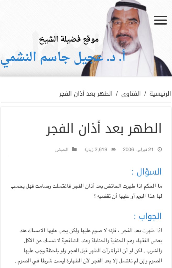 د.عجيل النشمي على تويتر. حكم تطهير الحائض بعد أذان الفجر. إدارة الحساب