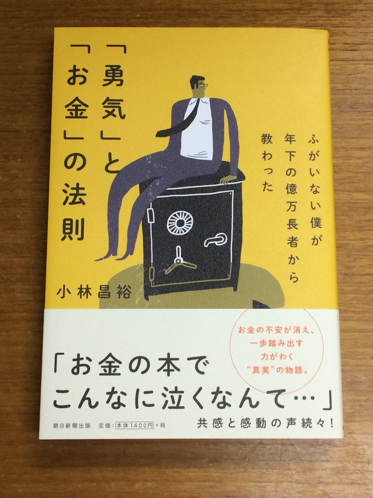 ほりなお 電車の中で読んで目頭が熱くなってしまった ぼくの今の心境とマッチしていて 主人公に感情移入してしまいました 素晴らしい本をありがとうございます 勇気とお金の法則 小林昌裕 お金