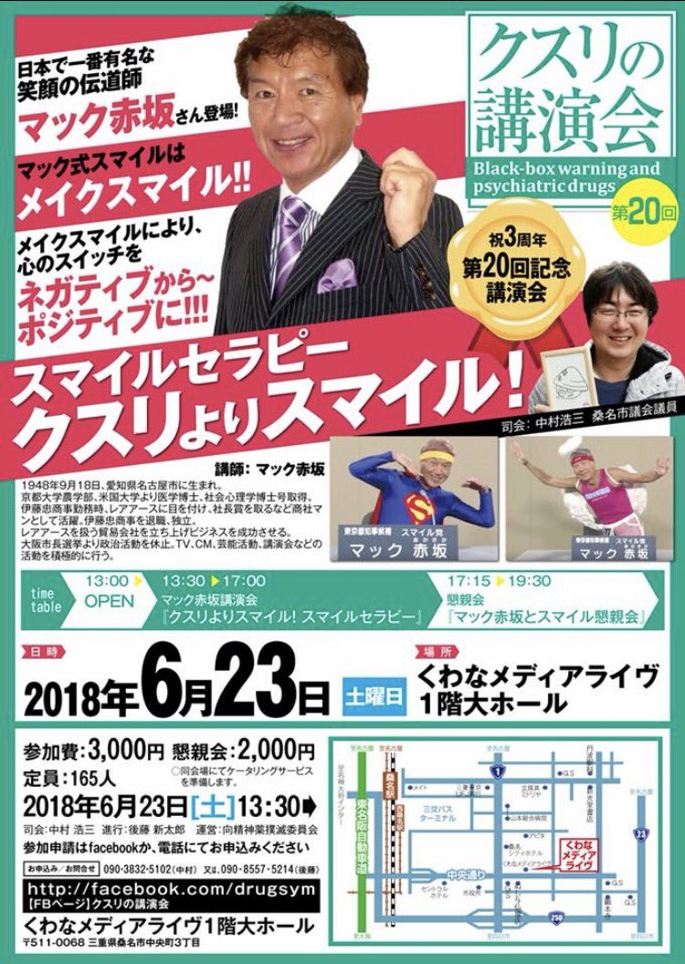 マック赤坂 公式 港区議会議員 A Twitteren マック赤坂 In 桑名 三重県 マック赤坂の スマイル が大進化を遂げていよいよ三重県の桑名市に初上陸します お近くの方はぜひいらしてください お申し込みは下記よりお電話にて 第２０回記念講演会