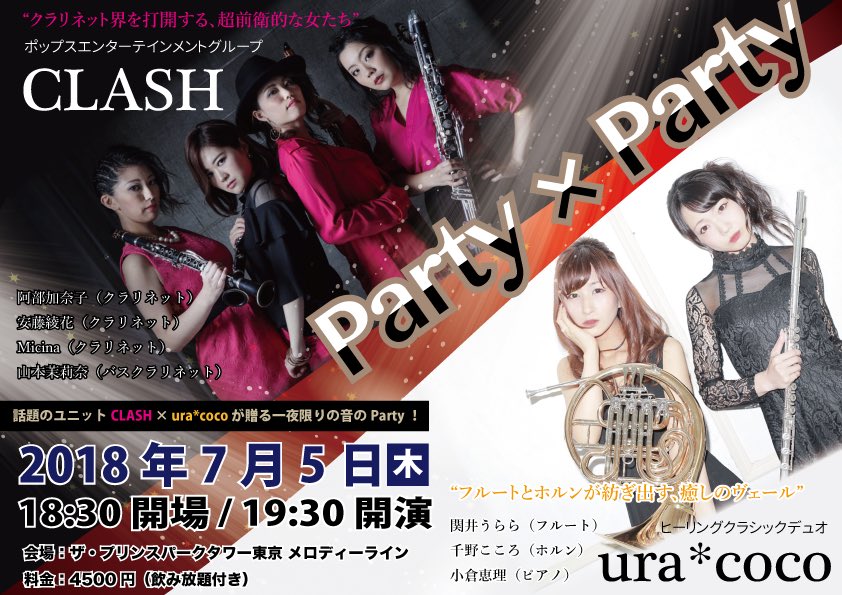 clash_clarinet's tweet photo. 聴いて飲んではしゃいじゃえ！２つのパーティ、あなたはどっち？

話題のインストグループの豪華共演ライブ「Party × Party」の開催が決定！
 CLASHとヒーリングクラシックデュオura*coco。
まるで正反対とも思えるコンセプトを持った２つのパーティ（グループ）が集う、一夜限りのパーティ！ https://t.co/upN0q8hleF