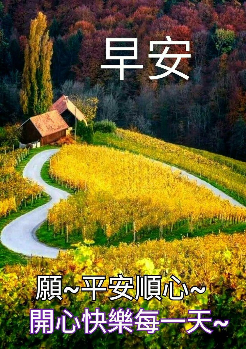 胡北on Twitter 早安美好 愉悅好心情https T Co Hyxzcmysfy Twitter