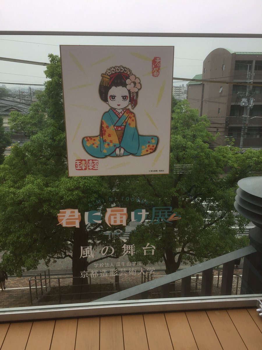KimitodoT's tweet photo. おはようございます。「君に届け展in京都」の開催は、明日の6月3日まで
併設の物販コーナー、コラボのカフェと学食も6月3日までです。
この週末がラストチャンスですよ～(^O^)／
京都造形芸術大学キャンパス内にて開催です。
＃君に届け展　＃別冊マーガレット https://t.co/OQ2z3r7LVG