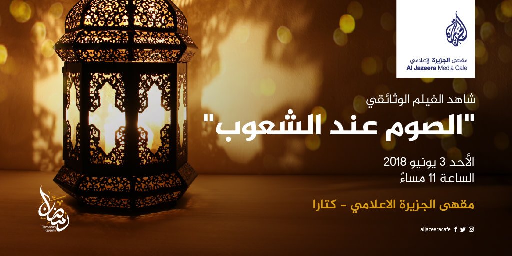 AlJazeeraCafe's tweet photo. شاهد الفيلم الوثائقي "الصوم عند الشعوب"  في مقهى الجزيرة الاعلامي
Watch the documentary film "Fasting in Different Religions" at Al Jazeera Media Café https://t.co/sz9EyHjk7u