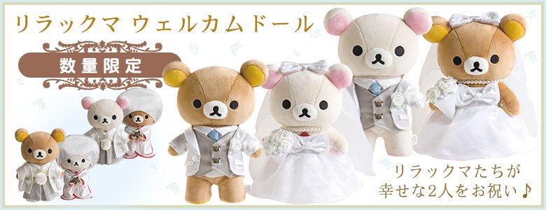 【リラックマストア限定商品】リラックマ　ウェルカムドール