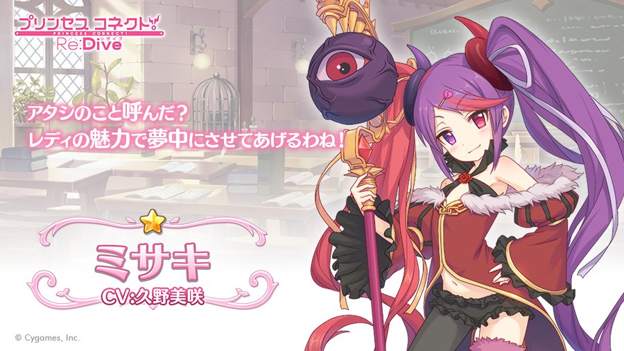 プリンセスコネクト Re Dive公式 キャラ紹介 ミサキ Cv 久野美咲 さん ルーセント学院 に通う学生 年上の姉がおり その影響で大人のレディに憧れている 性格は生意気で負けず嫌い しかし 実は泣き虫と言う一面も アンタ 大人のレディ