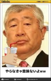 内田前監督bot やらなきゃ意味ないよ 内田前監督bot やらなきゃ意味ないよ