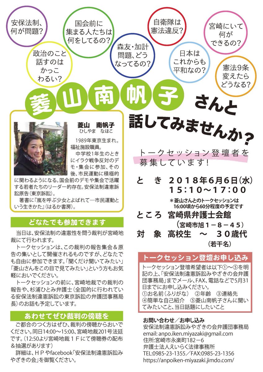 菱山南帆子 No Twitter 杉浦ひとみ弁護士と一緒に宮崎に行きます 宮崎のみなさん ぜひお会いしましょう 6月6日 水 安保法制違憲みやざき訴訟 宮崎県弁護士会館集合 12 40 口頭弁論 14 00 報告集会 原告のつどい 15 00 17 00 菱山南帆子 No Twitter 杉浦ひとみ弁護士と一緒に宮崎に行きます 宮崎のみなさん ぜひお会いしましょう 6月6日 水 安保法制違憲みやざき訴訟 宮崎県弁護士会館集合 12 40 口頭弁論 14 00 報告集会 原告のつどい 15 00 17 00