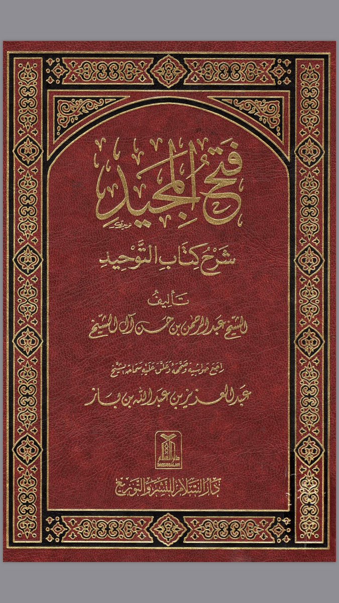 فتح المجيد شرح كتاب التوحيد ويكيبيديا
