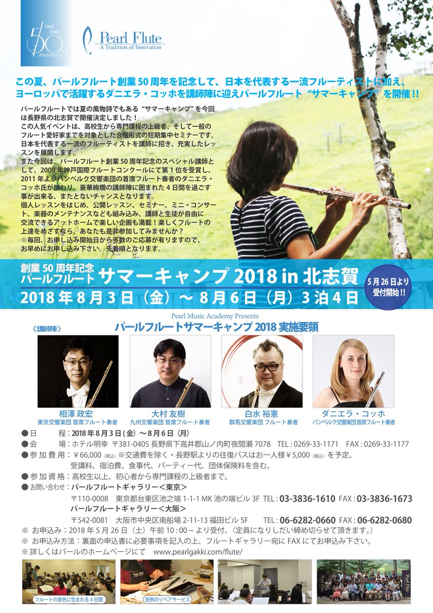 Uzivatel Pearl Flute パールフルート Na Twitteru パールフルートサマーキャンプ18in北志賀 参加者募集中 お申込みはfaxにて受付中です 参加をお考えの方はお早めに 詳しくはweb T Co Jptwkfg9en をご覧ください 日程 8月3日 金 6日 月 講師