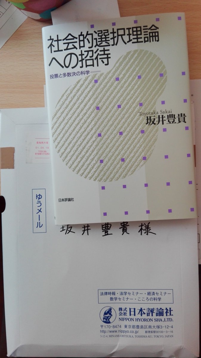 坂井豊貴 On Twitter 社会的選択理論への招待 の４刷が届いた 重版御礼 いま見ると加筆修正したくなるところもあるが これはこれでひとつの記録とも思う これ以前の社会的選択の本て 基本的には アローの不可能性定理ざんねーん だったんだよ 制度設計への