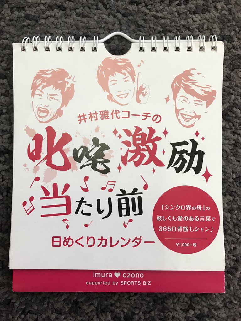 二村知子 隆祥館書店 Sur Twitter 井村雅代コーチの 叱咤激励 当たり前 日めくりカレンダー 2は 井村コーチの きょうの叱咤 結果 は出してナンボ 頑張った は ただの言い訳 隆祥館書店にて絶賛発売中 Https T Co Sqt3urh61i Twitter