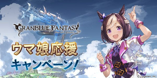 グランブルーファンタジー グランブルーファンタジー ウマ 娘応援キャンペーン 開催のお知らせを公式サイトにて公開いたしました 詳しくはグランブルーファンタジー公式サイトをご確認ください T Co Aycaykubxa グラブル T Co