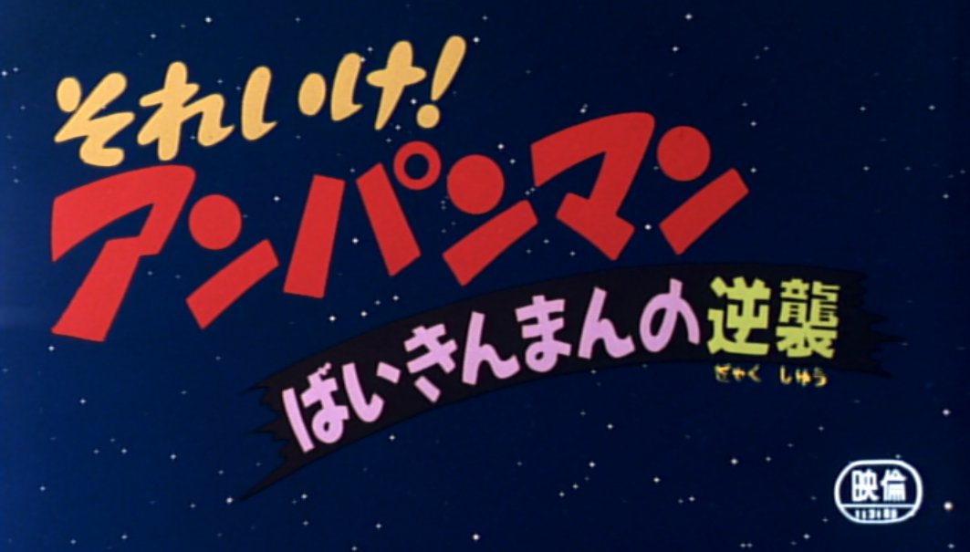 それいけ アンパンマン劇場版まとめ