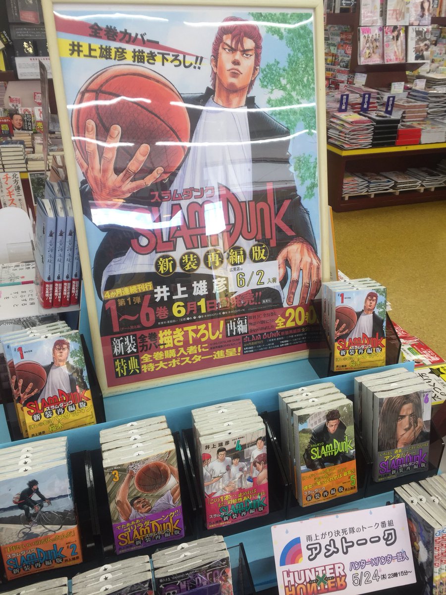 明屋書店広見店 No Twitter スラムダンク 新装再編版 1 6巻 本日入荷しました 全31巻だったジャンプコミックス版を 物語の節目ごとに分けた全巻で再構成 各巻カバー描き下ろし 7巻からのご予約も受付中です スラムダンク新装再編版 井上雄彦 集英社