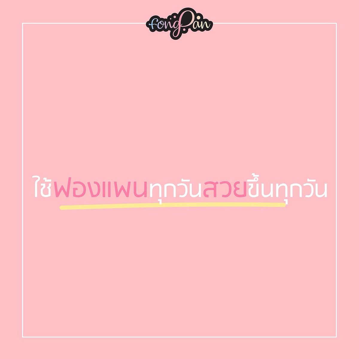 pat_tida's tweet photo. ล้างทุกวันมั่นใจทุกวัน💦✨
ผิวสวยเปล่งปลั่ง กระจ่างใส
อะไรก็แล้วแต่...ผิวหน้าต้องดี👌🏻
.
#Fongpansoap #ล้างแล้วใสใช้แล้วนุ่ม #ผิวกระจ่างใส #ลดสิว #สิวอักเสบ #สิวผด #สิวอุดตัน #ลดจุดด่างดำ #สบู่ฟองแพน #สบู่หน้าใส #fongpan 
#InfiniteBeautyCenter https://t.co/OeZaqhOPL4