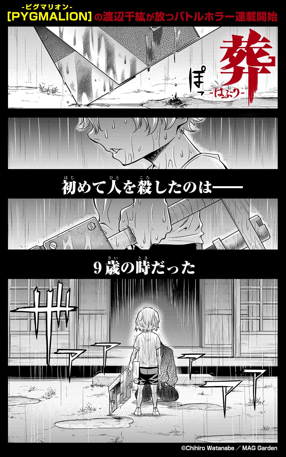 渡辺千紘 公式情報 最終4巻発売 おしらせ マンガボックス マッグガーデンが贈る新レーベル Magbox 第 一弾作品として 葬 はぶり の連載が開始しました Pygmalion ピグマリオン の渡辺千紘が放つ渾身のバトルホラー 殺さなければ 救えない