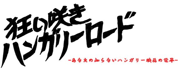 若槻 Wind上映企画部 新潟シネ ウインドにてハンガリー映画の特集上映を実施します 7 14 27 心と体と 7 22 リザとキツネと恋する死者たち 8 5 ヒットマン インポッシブル 8 19 ハンガリー連続殺人鬼 鬼やば とまでは言いませんが