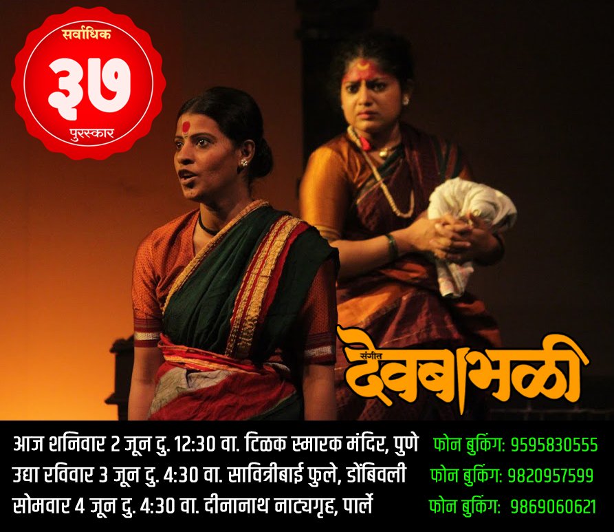 teambhadrakali's tweet photo. संगीत 'देवबाभळी'
शनिवार २ जून दु. १२:३० टिळक स्मारक, पुणे
पुणे फो. बु.: ९५९५८३०५५५ 
रविवार ३ जून दु. ४.३० सावित्रीबाई फुले, डोंबिवली
डोंबिवली फो. बु.: ९८२०९५७५९९
सोमवार ४ जून दु. ४:३० दीनानाथ नाट्यगृह, पार्ले
पार्ले फो. बु.: ९८६९०६०६२१ 
Book My Show:
https://t.co/qys78BQ1Xy https://t.co/CNP8jJFVpB