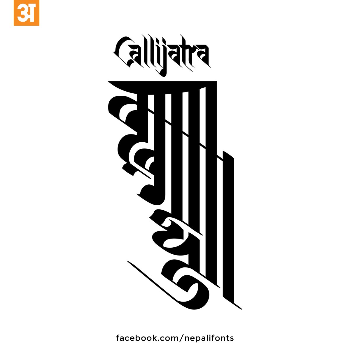 aannda's tweet photo. कखगखङ कुताक्षर #RanjanaScript #Kutakshar #Ranjana Lipi #Newa #NepalScript #Callijatra #calligraphy #Typography https://t.co/oYS2hH0rRw