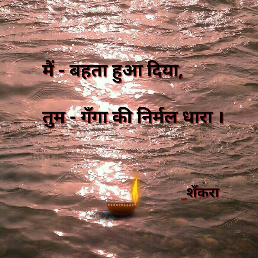 Shubhanjali68's tweet photo. #मैं_तुम 
#two_liners 
#दो_पंक्तियाँ 

#शँकरा https://t.co/0hBloG5B7Y