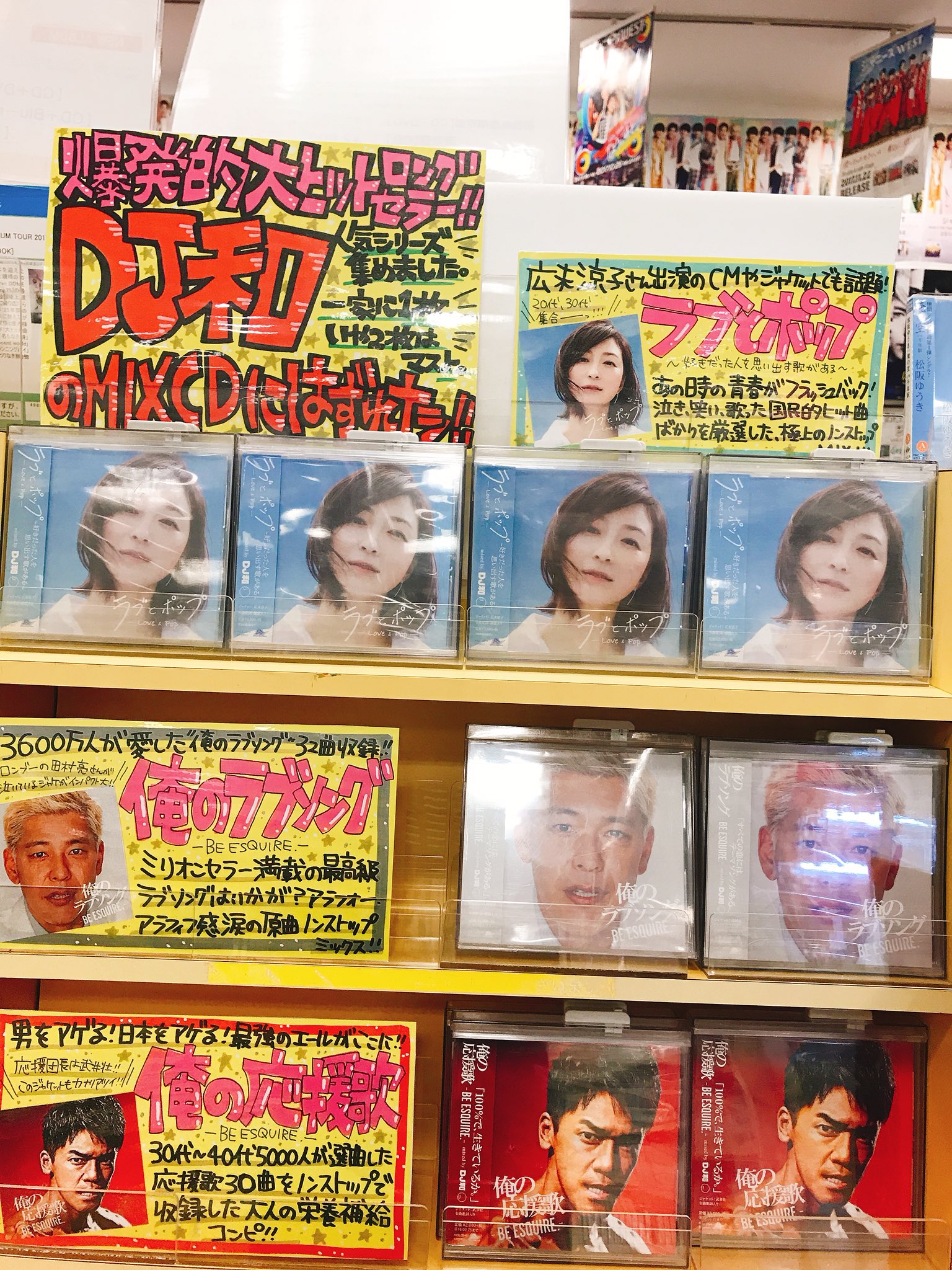 タワーレコード鈴鹿店 V Twitter Dj和 異例のスーパーロングセラー Dj和のmix Cd強化中 ラブとポップ 俺の ラブソング 俺の応援歌 絶賛爆売れ中です まだゲットしてない方は是非 T Co Ggnswupqu6 Twitter