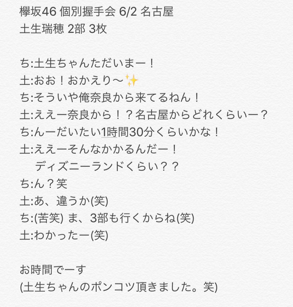 ちむさん A Twitter 欅坂46 個別握手会 土生瑞穂 6 2 名古屋 2部 3枚 握手レポ こんな土生ちゃんも愛おしい 笑 ちむさん A Twitter 欅坂46 個別握手会 土生瑞穂 6 2 名古屋 2部 3枚 握手レポ こんな土生ちゃんも愛おしい 笑