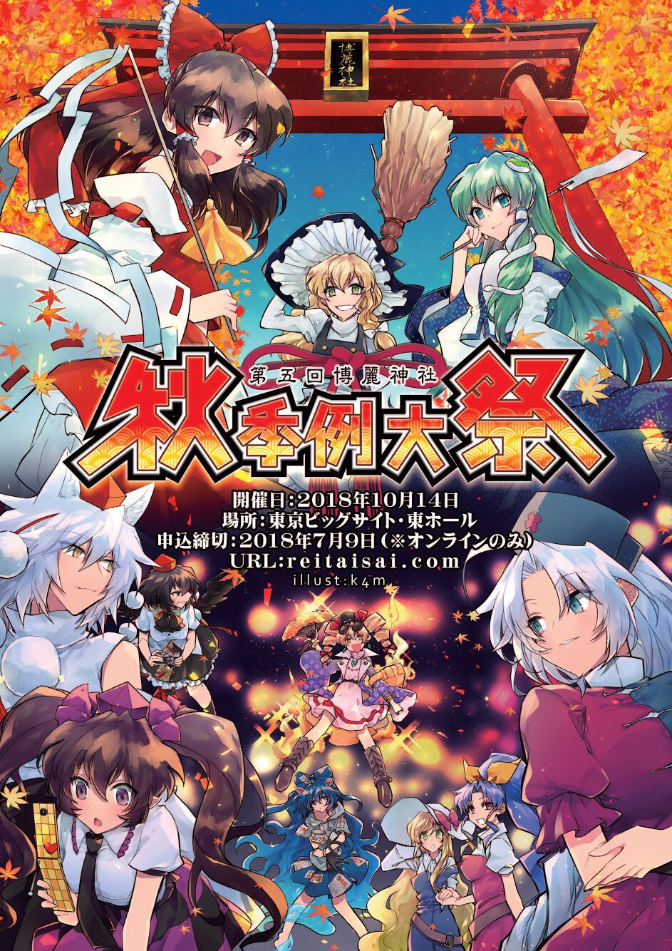 博麗神社社務所 例大祭 Na Twitteru 10 14 即売会 博麗神社秋季例大祭 T Co G5pbgcauow 11 17 18 ライブイベント 博麗神社うた祭in東京 T Co Xvl7gm34d4 第一弾ラインナップ