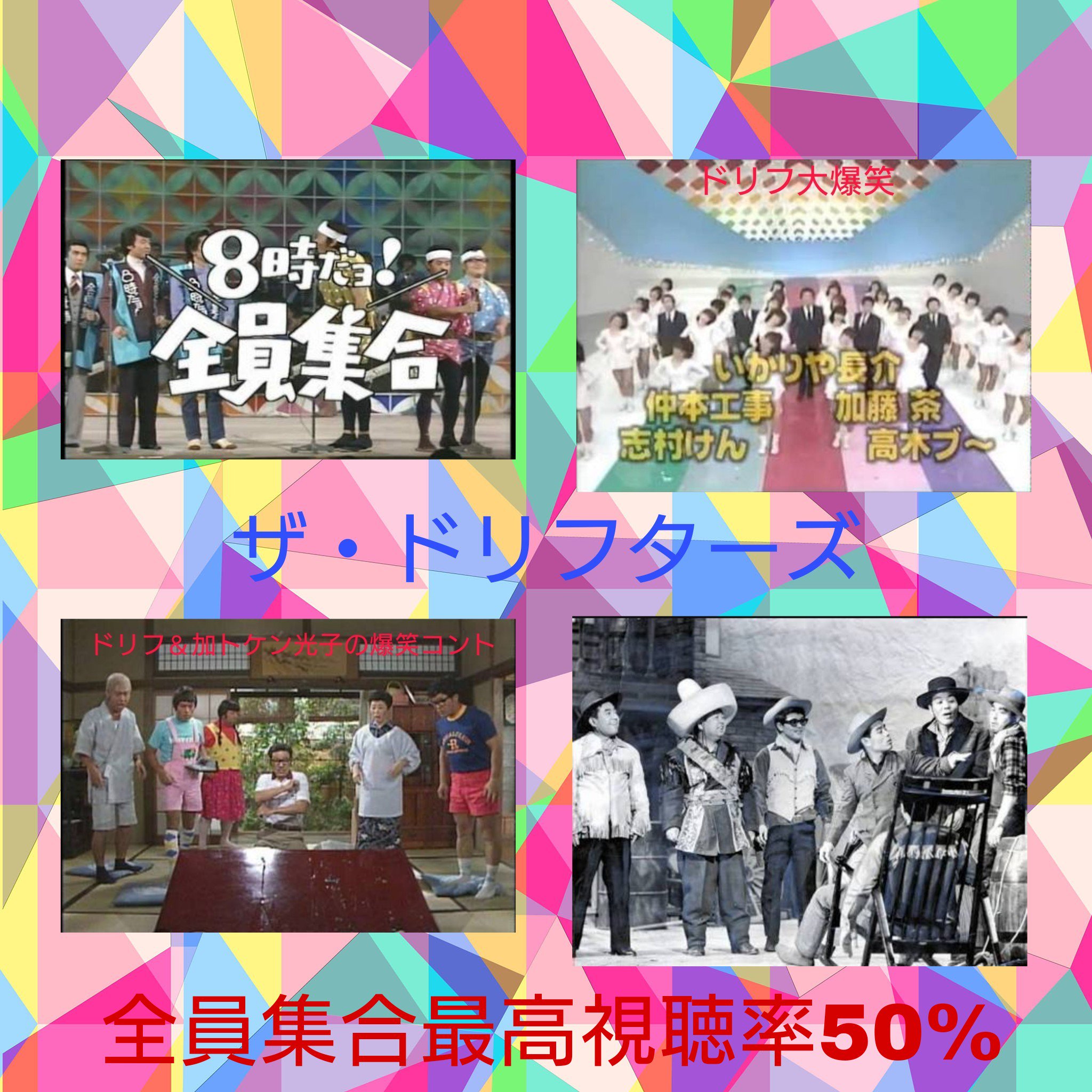 Jun Twitter पर 昭和のいいライバル ザ ドリフターズ コント５５号 ドリフの笑いは何回も長さんが練られたカンペキなコント ドリフは実質アドリブ厳禁 コント５５号は打ち合わせなしのぶっつけ本番で欽ちゃんが言って二郎さんがアドリブで汗をかきながらやる