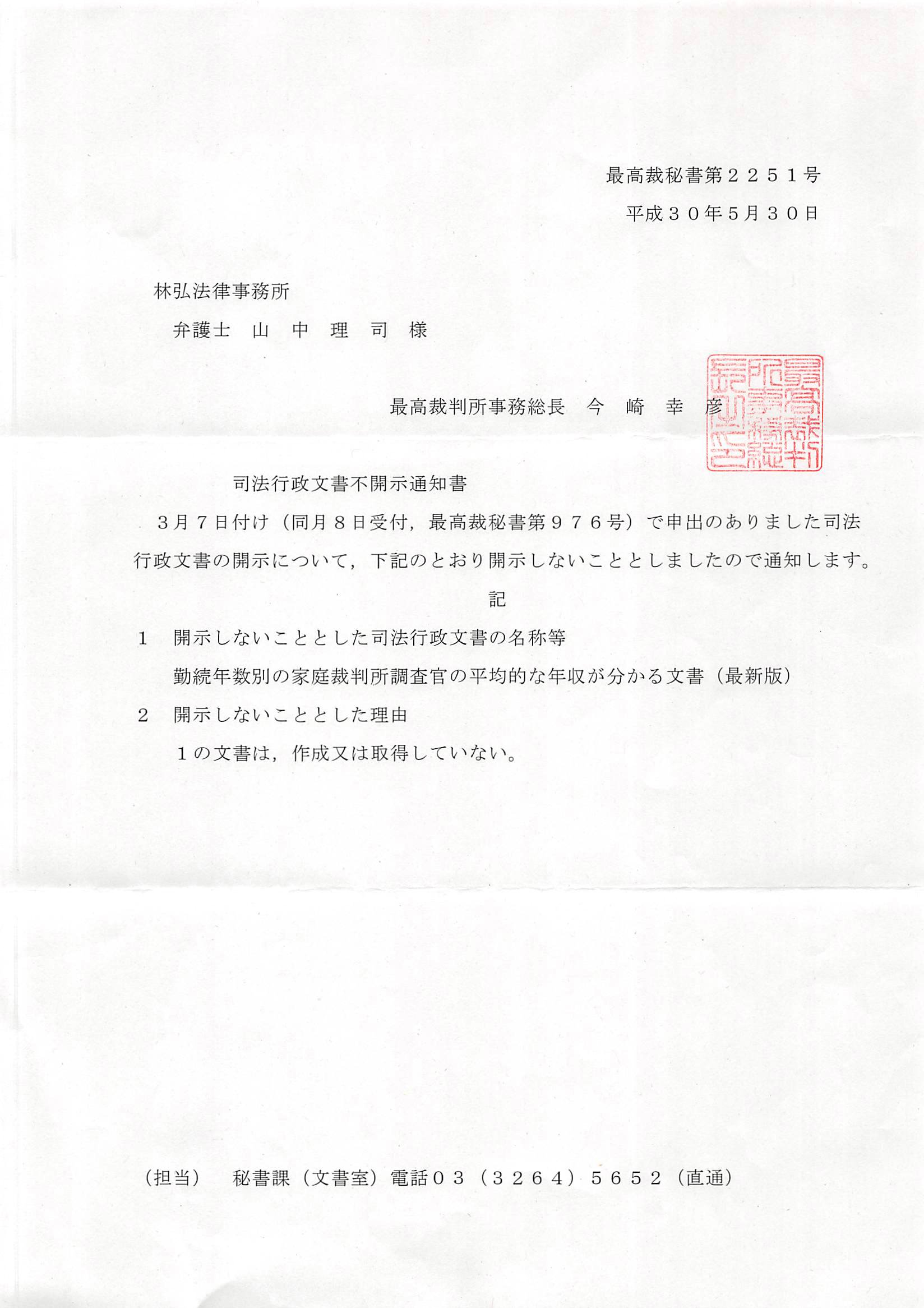 弁護士 山中理司 Auf Twitter 平成３０年５月３０日付の司法行政文書不開示通知書によれば 勤続年数別の家庭裁判所調査官の平均的な年収が分かる文書は存在しません T Co G9ytupao64 Twitter
