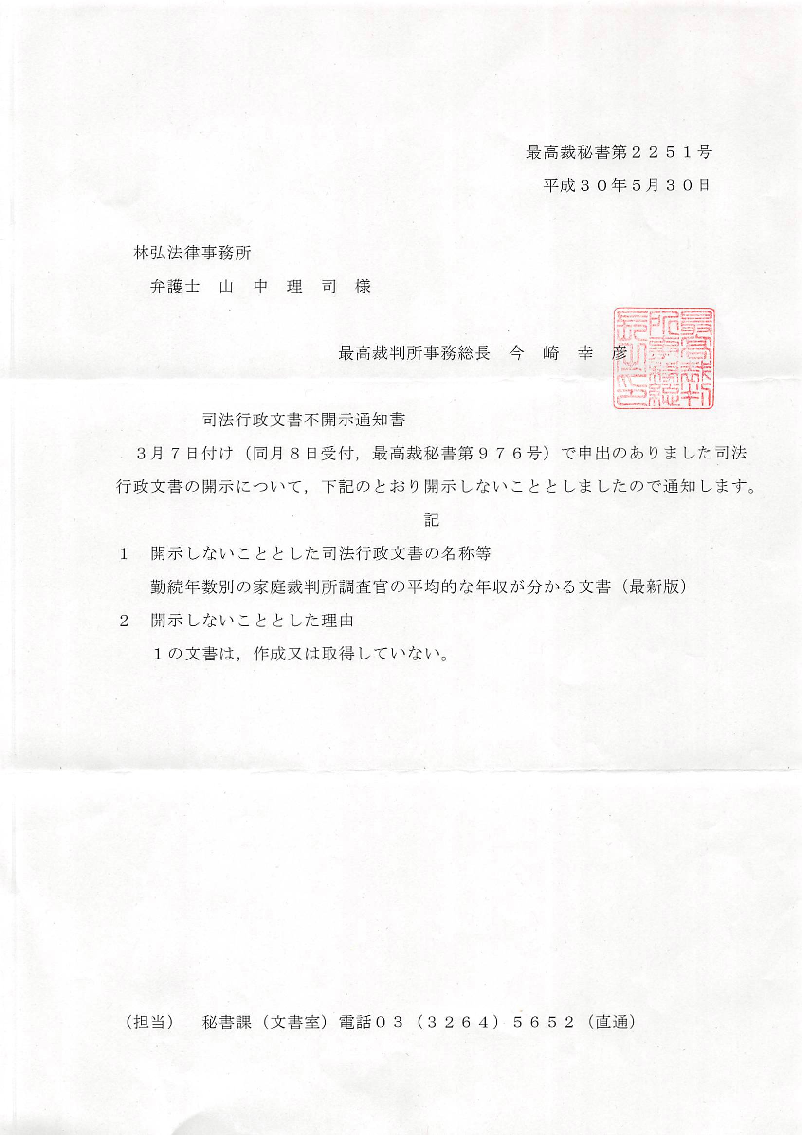 弁護士 山中理司 Auf Twitter 平成３０年５月３０日付の司法行政文書不開示通知書によれば 勤続年数別の家庭裁判所調査官の平均的な年収が分かる文書は存在しません T Co G9ytupao64 Twitter