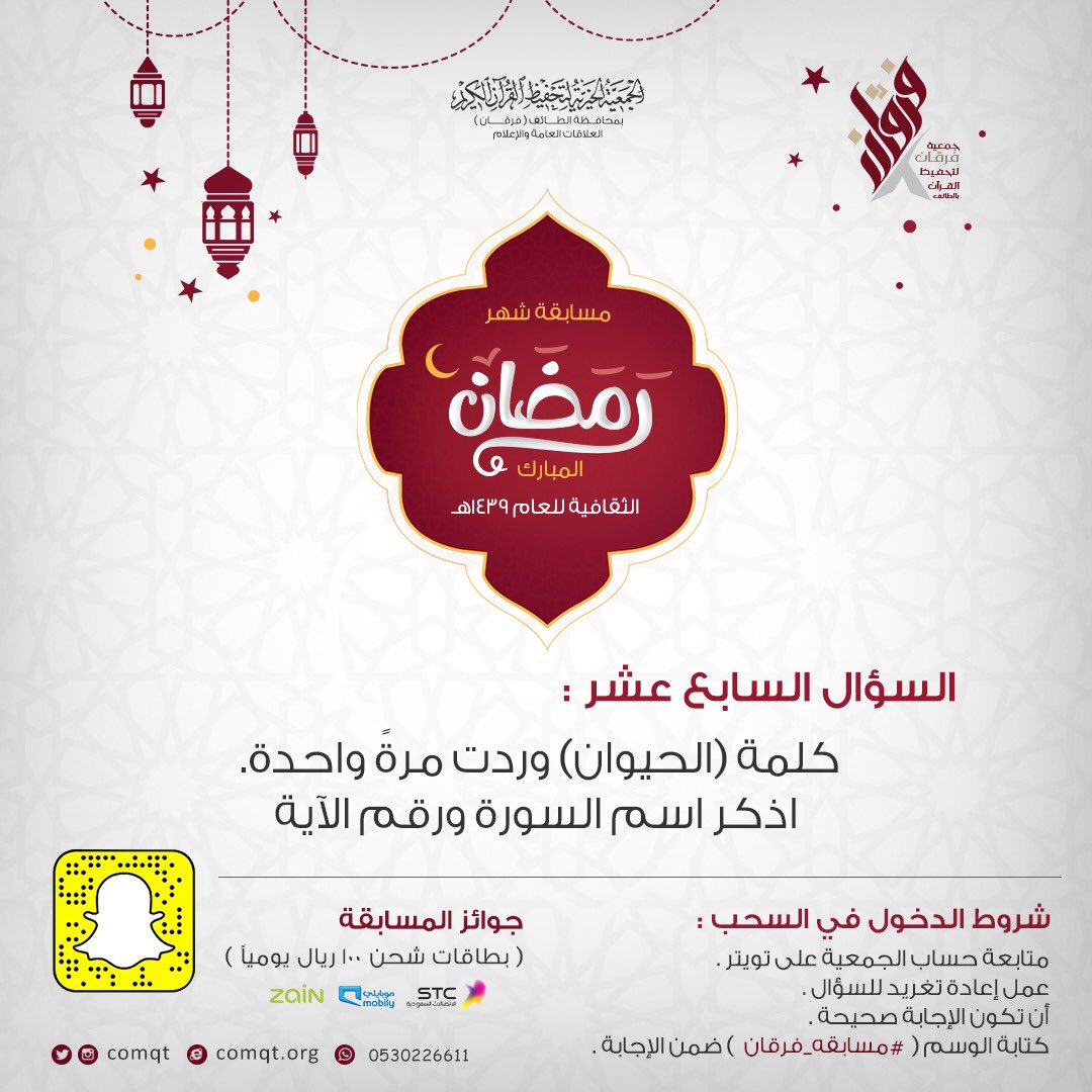 comqt's tweet photo. السؤال 17 من #مسابقه_فرقان:

(كلمة ( الحيوان) وردت مرة واحدة 
أذكر إسم السورة ورقم الآية ؟ ) 

شروط الدخول في السحب:

-أن تكون الإجابة صحيحة
-عمل #ريتويت للسؤال
-متابعة حساب جمعية فرقان @comqt
-إدراج وسم #مسابقه_فرقان في الإجابة

سيتم إعلان الفائز بالسؤال يوم غد بحول الله تعالى. https://t.co/1GKuuXesvj
