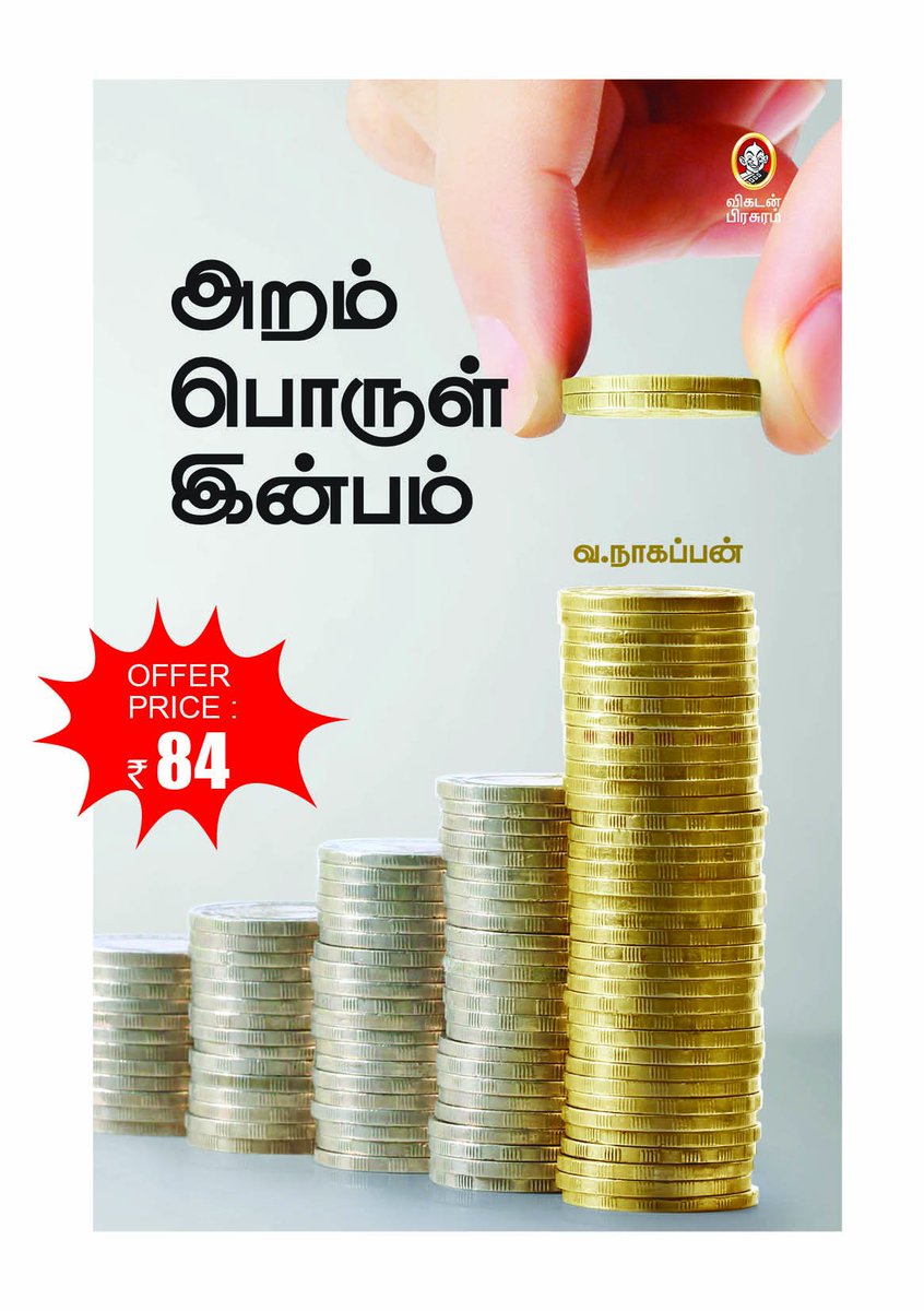 NaanayamVikatan's tweet image. #ஆனந்த விகடனில் #பங்குச் சந்தை நிபுணர் #வ.நாகப்பன் எழுதிய #அறம் பொருள் இன்பம் புத்தகம் இப்போது இ-புத்தக வடிவில்! விலை வெறும் ரூ.84 மட்டுமே! bit.ly/2F3GzUB
