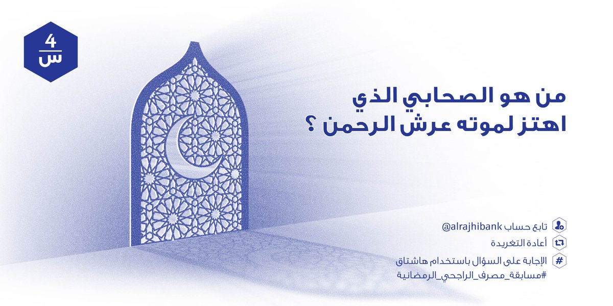 alrajhibank's tweet photo. شاركنا إجابتك على السؤال الرابع بإستخدام هاشتاق #مسابقة_مصرف_الراجحي_الرمضانية ، تابعوا صفحتنا للمزيد من الاسئلة. https://t.co/0ZaHSDI2S6