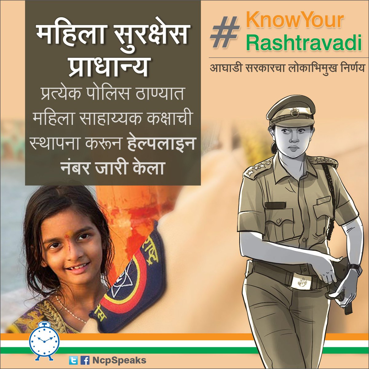 महिलांचे समाजातील स्थान सबल, सशक्त करण्यासाठी राष्ट्रवादी काँग्रेसने घेतला पुढाकार. प्रत्येक पोलिस ठाण्यात महिला सहाय्यक कक्षाची स्थापना करून महिलांविषयीच्या विकृत मानसिकतेविरोधात लढणाऱ्या महिलांच्या हाकेला नेहमीच प्रतिसाद दिला राष्ट्रवादीने...
#KnowYourRashtravadi #19YearsofNCP