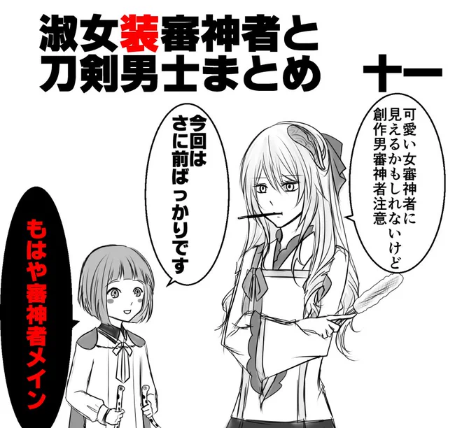 淑女装審神者と刀剣男士まとめ11 #創作審神者(オリジナル審神者) #男審神者 #前田藤四郎 #刀剣乱腐 #主×刀 https://t.co/DmBuwd5e3z 