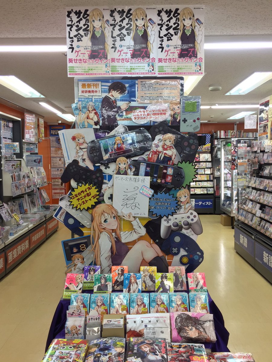 ゲーマーズ 札幌店 仙台店 Ar Twitter 札幌店 本日は ゲーマーズ の 葵せきな 先生がお越しくださいました 当店でゲーマーズ のサイン会を開催させていただきありがとうございます 葵せきな先生 ありがとうございました サイン会にご参加いただいた皆様