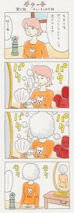 12コマ漫画　第52話「チャー子とお化粧」　　6月7日単行本「チャー子Ⅰ〜Ⅱ」発売決定！→　… 