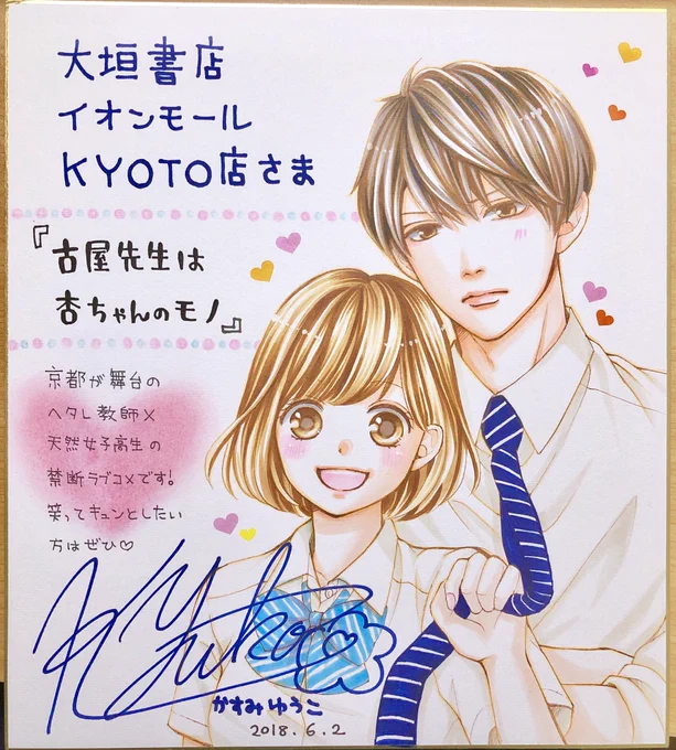本日、大垣書店イオンモールKYOTO店さま、イオンモール京都桂川店さまにてサイン本書かせて頂きました!色紙も飾って頂きましたよ〜✨
KYOTO店さまは古屋先生、桂川店さまはキミシマンです!近隣の方よかったらぜひご覧ください(人'∀`*)✨ 