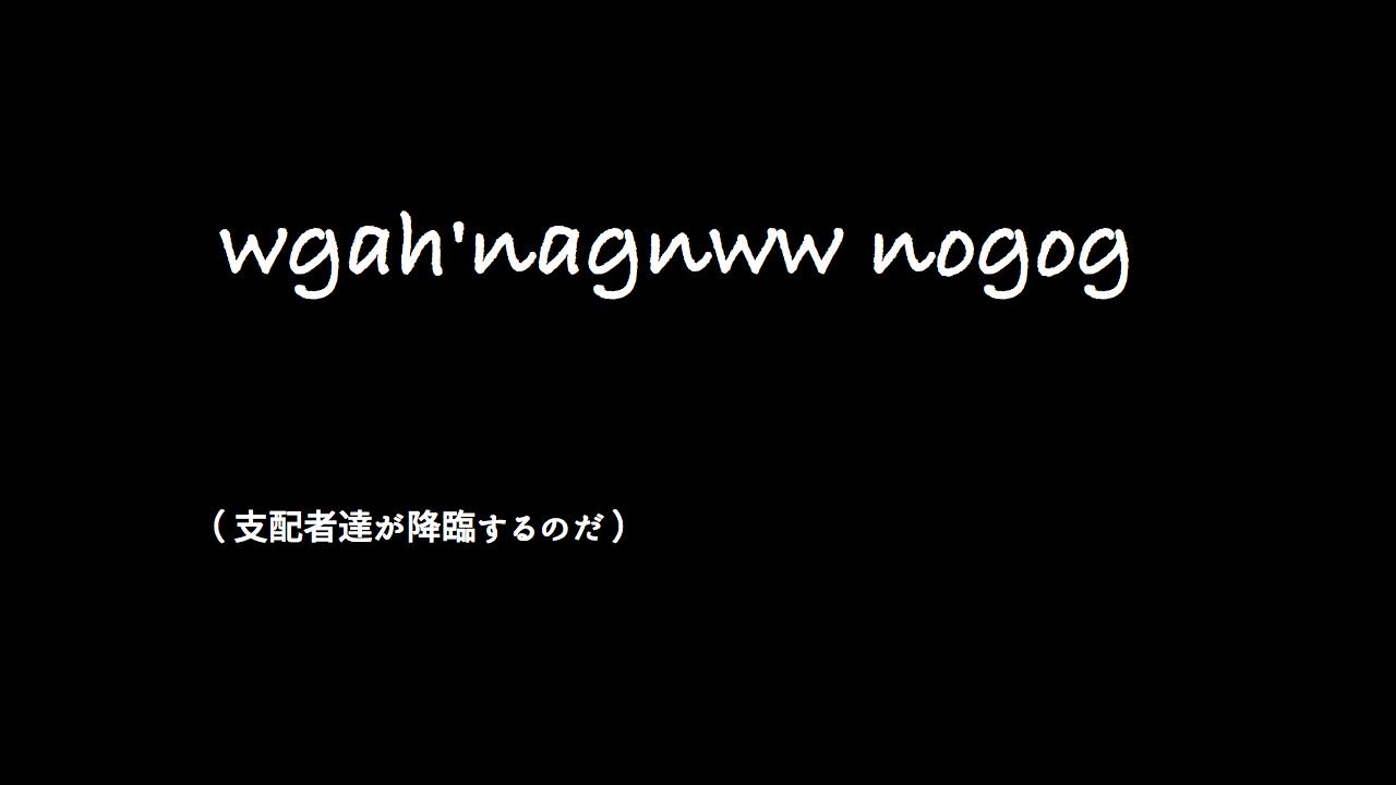 訳者a 旧支配者のキャロルをルルイエ語で賛美してみた クトゥルフ信奉者向け Niconico T Co Ipznhbyien 注 動画には解説ついてない