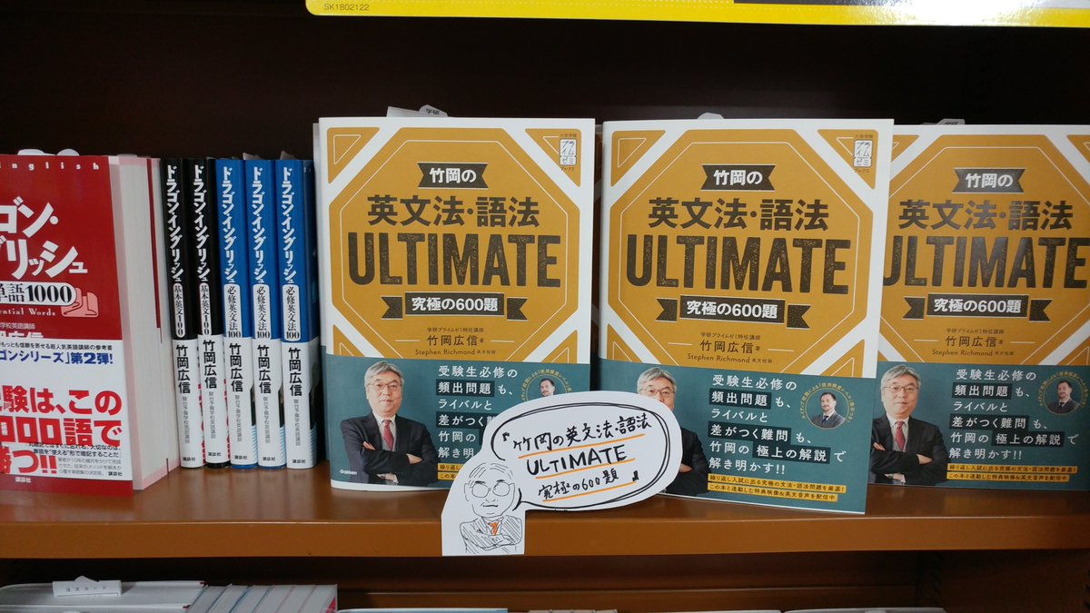 竹岡先生の新刊「竹岡の英文法・語法ULTIMATE 究極の600題