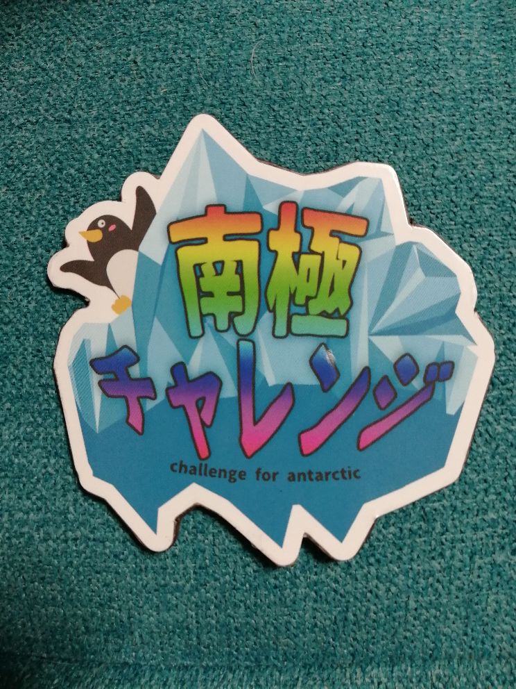 南極チャレンジ 南極チャレンジ