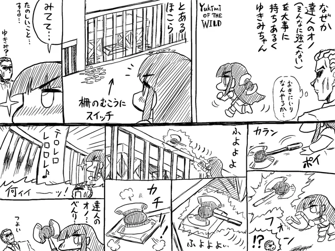 達人のオノを巧みに使うゆきみオブザワイルド 