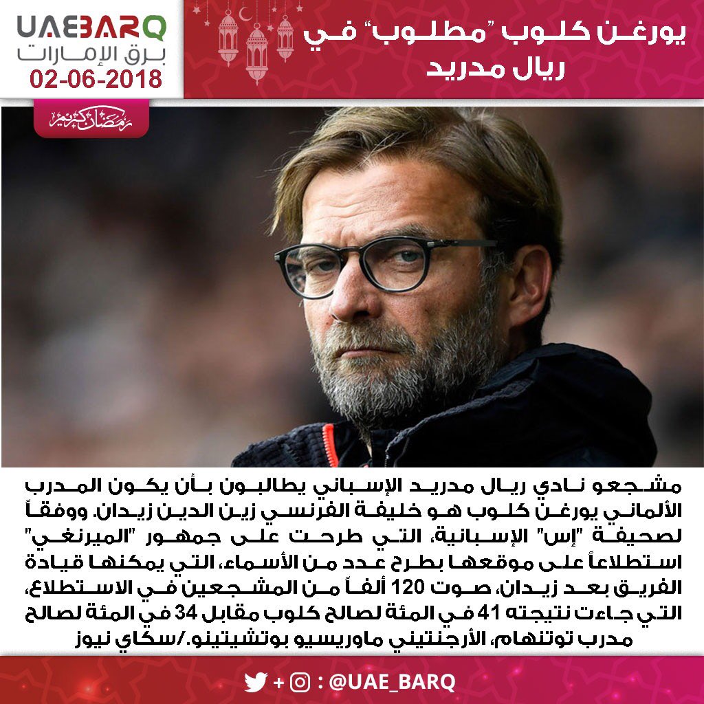 compile legation Ideal برق الإمارات on Twitter: "يورغن كلوب “مطلوب” في #ريال_مدريد #برق_الإمارات https://t.co/QsZDDOOtNB" / Twitter compile legation Ideal برق الإمارات on Twitter: "يورغن كلوب “مطلوب” في #ريال_مدريد #برق_الإمارات https://t.co/QsZDDOOtNB" / Twitter