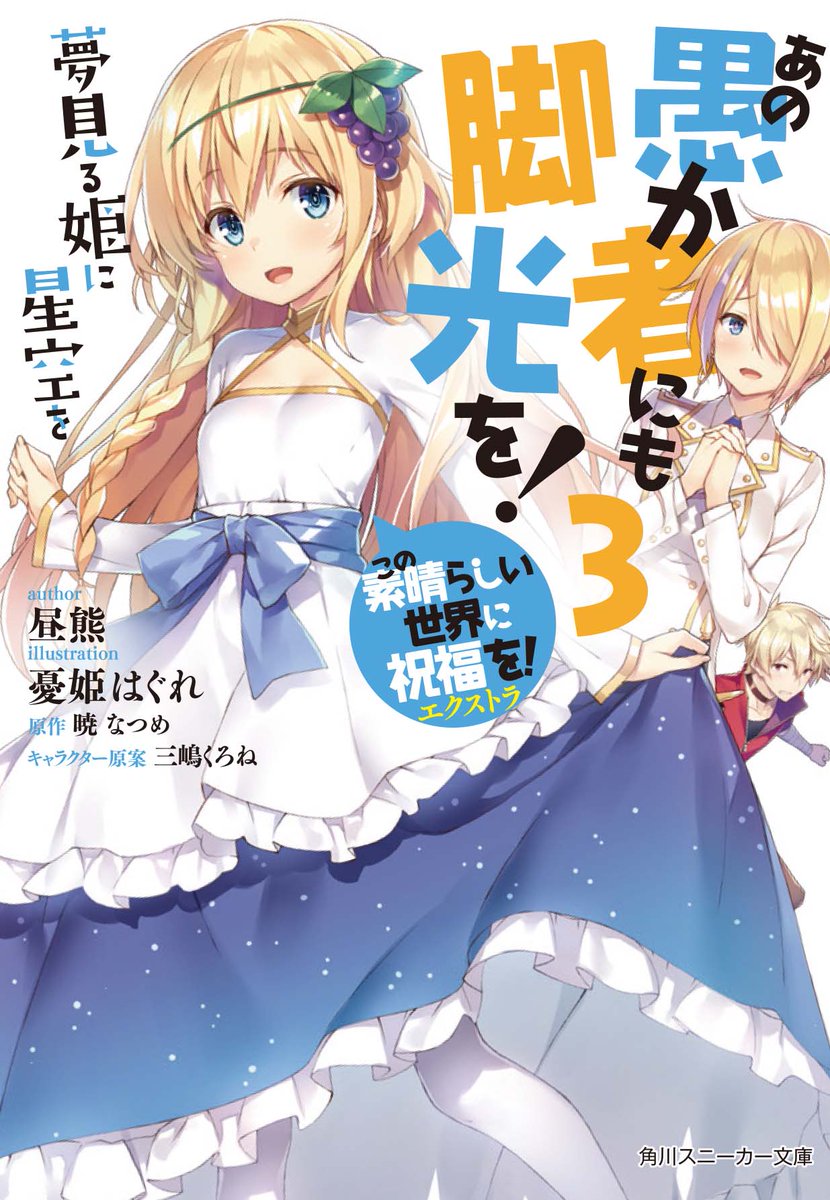 アニメ このすば 公式ツイッター 書籍情報 7月1日発売 原作スピンオフ あの愚か者にも脚光を 3 この素晴らしい世界に祝福を エクストラ 夢見る姫に星空を 今日も真面目 にナンパにいそしむダストは ひょんなことからアクセルの街に訪れてい