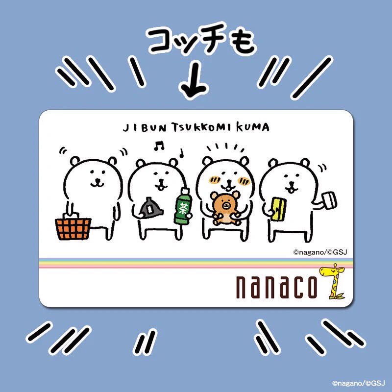 自分ツッコミくま バスタオル&nanacoカード ナガノ on X: 