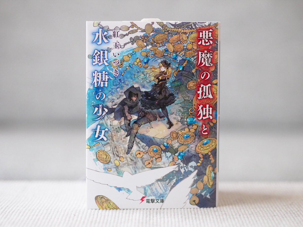 悪魔の孤独と水銀糖の少女